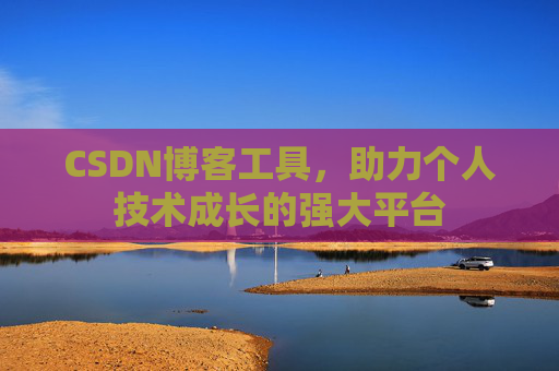 CSDN博客工具，助力个人技术成长的强大平台